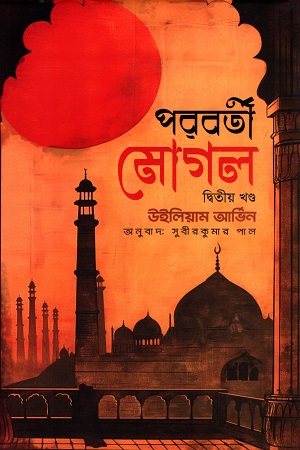 [9789849792055] পরবর্তী মোগল (দ্বিতীয় খণ্ড)