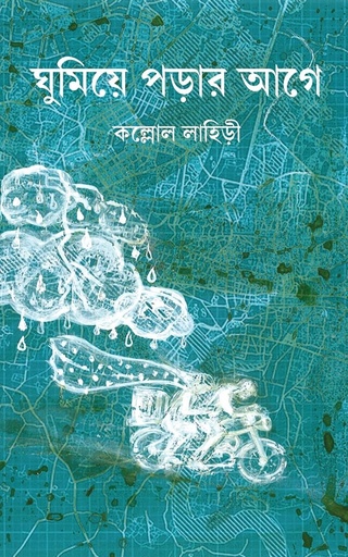 [9789392177606] ঘুমিয়ে পড়ার আগে