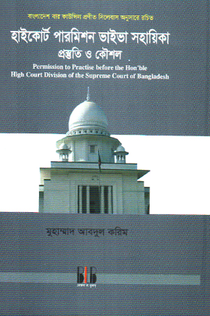 [9789849071563] হাইকোর্ট পারমিশন ভাইভা সহায়িকা প্রস্তুতি ও কৌশল