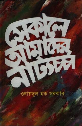 [9789840000444X] সেকালে আমাদের নাট্য়চর্চা