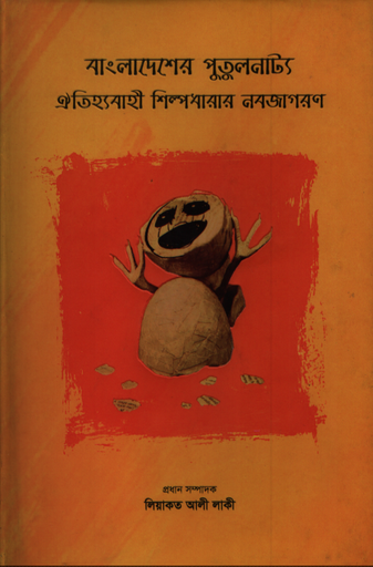 [9789843491732] বাংলাদেশের পুতুলনাট্য : ঐতিহ্যবাহী শিল্পধারার নবজাগরণ
