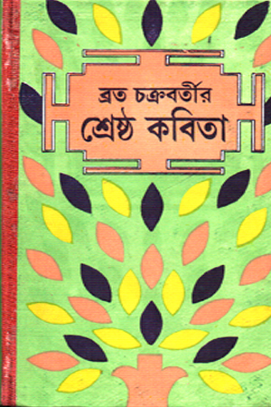 [9789394079595] শ্রেষ্ঠ কবিতা ব্রত চক্রবর্তীর 
