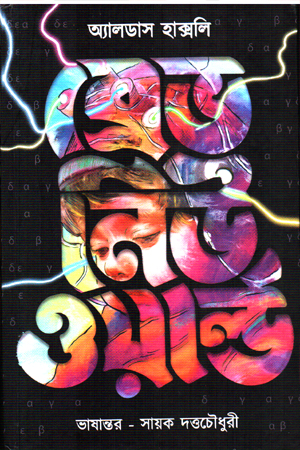 [9788196491642] ব্রেভ নিউ ওয়ার্ল্ড