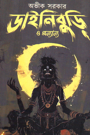 [9788119068395] ডাইনিবুড়ির ও অন্যান্য 