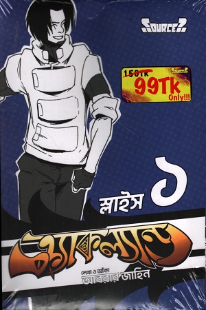 [9789843605795] ক্র্যাকল্যান্ড স্লাইস ১