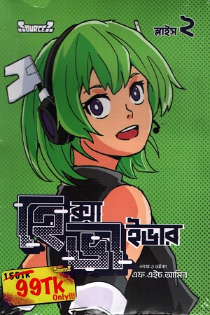 [9789843605740] হেক্সা ভাইভার স্লাইস ২