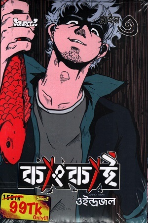 [9789843605801] কাংকাই স্লাইস ৩ 