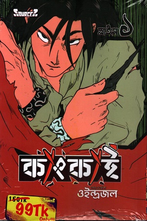 [9789843605825] কাংকাই স্লাইস ১