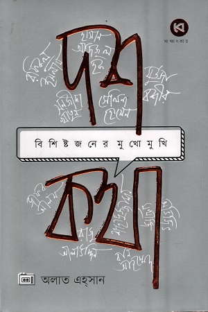 [9789849798019x] দশ কথা বিশিষ্টজনের মুখোমুখি