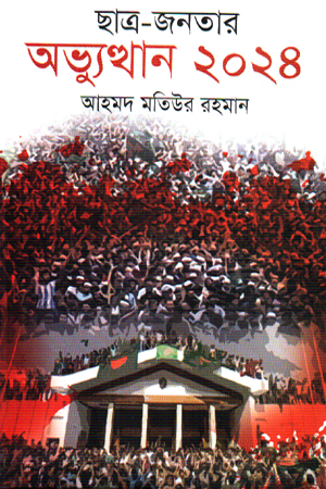[9789849893165] ছাত্র-জনতার অভ্যুত্থান ২০২৪