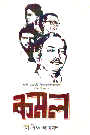 [9789849921790] কমল 