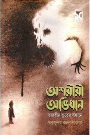 [9789393703415] অশরীরী অভিধান
