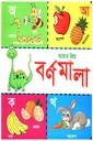 আমার প্রিয় বর্ণমালা 