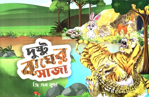 [9879843534170] দুষ্টু বাঘের সাজা