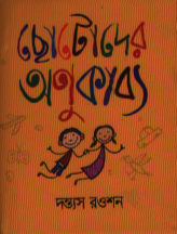 [9789849916543] ছোটোদের অণুকাব্য