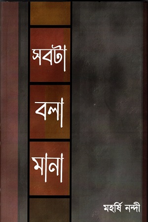 [9788196054274] সবটা বলা মানা