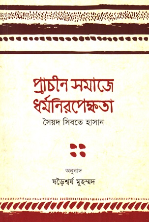 [9789849827559] প্রাচীন সমাজে ধর্মনিরপেক্ষতা
