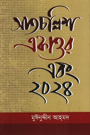 [9789849558170] সাতচল্লিশ একাত্তর এবং ২০২৪