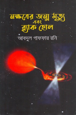 [9789848218655x] নক্ষত্রের জন্ম মৃত্যু এবং ব্ল্যাক হোল