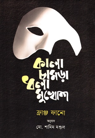 [9789848028506] কালা চামড়া ধলা মুখোশ
