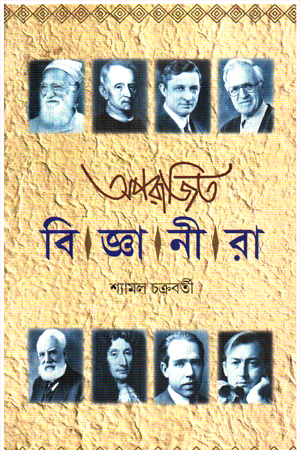 [9788195966967] অপরাজিত বিজ্ঞানীরা