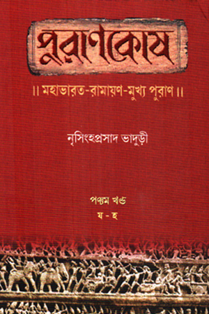 [9789388770705] পুরাণকোষ : মহাভারত-রামায়ণ-মুখ্য পুরাণ পঞ্চম খণ্ড (য-হ) 
