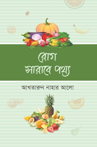 [9789849917212] রোগ সারাবে পথ্য