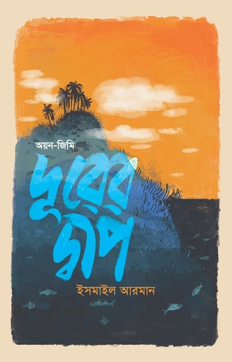 [9789849917205] দূরের দ্বীপ: অয়ন-জিমি