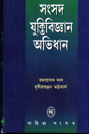 [9788179550710] সংসদ যুক্তিবিজ্ঞান অভিধান 