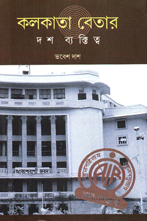 [9788195966905] কলকাতা বেতার দশ ব্যক্তিত্ব