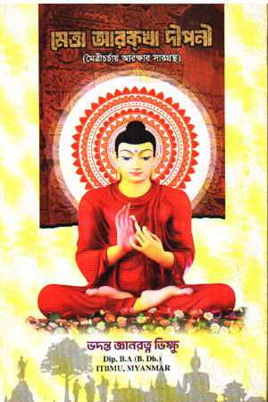 [1009550000002] মেত্তা  আরকখা দীপনী 