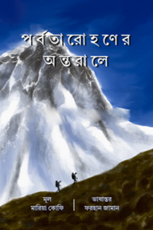 [978984355595] পর্বতারোহণের অন্তরালে 