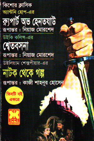 [9841616564] রুপার্ট অভ হেনতযাউ, শ্বেতবসনা, নাটক থেকে গল্প