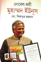 নোবেল জয়ী মুহাম্মদ ইউনূস