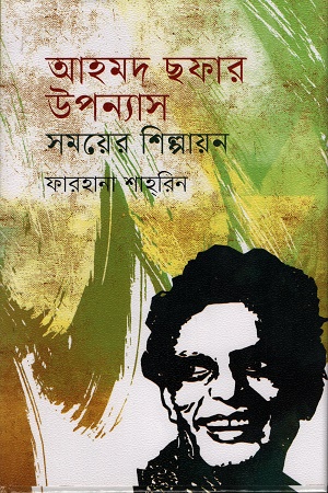 [9789849933748] আহমদ ছফার উপন্যাস সময়ের শিল্পায়ন