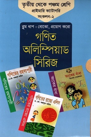 [97898491741650] গণিত অলিম্পিয়াড সিরিজ : তৃতীয় থেকে পঞ্চম শ্রেণি প্রাইমারি ক্যাটাগরি সংকলন-২