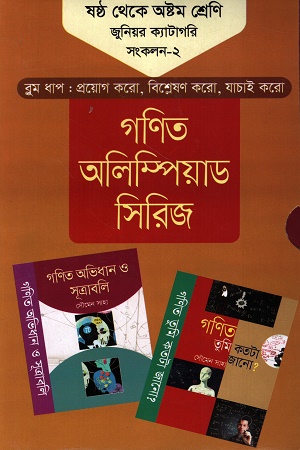 [9789849312888] গণিত অলিম্পিয়াড সিরিজ : ষষ্ঠ থেকে অষ্টম শ্রেণি জুনিয়র ক্যাটাগরি সংকলন-২