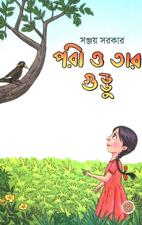 [9789849903468] পরী ও তার গুড্ডু