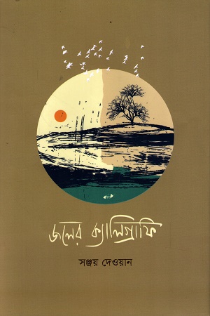 [9988758646668] জলের ক্যালিগ্রাফি