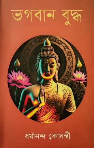 [9789849755340] ভগবান বুদ্ধ