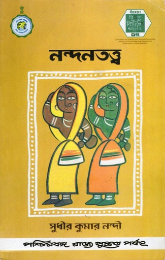 [9788124702628] নন্দনতত্ত্ব