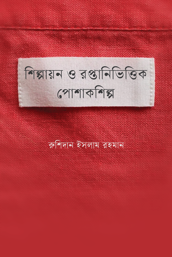 [9789849799214] শিল্পায়ন ও রপ্তানিভিত্তিক পোশাকশিল্প