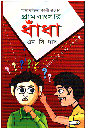 [9848910701] গ্রামবাংলার ধাঁধা 