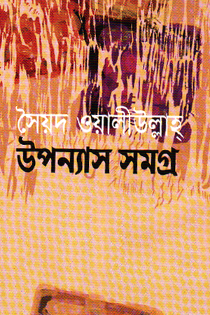 [9847014501991] সৈয়দ ওয়ালীউল্লাহ উপন্যাস সমগ্র 