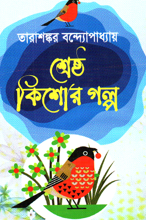 [9847014503001] শ্রেষ্ঠ কিশোর গল্প তারাশষ্কর বন্দ্যোপাধ্যায় 