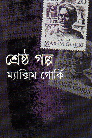 [9848261028] শ্রেষ্ঠ গল্প ম্যাক্সিম গোর্কি