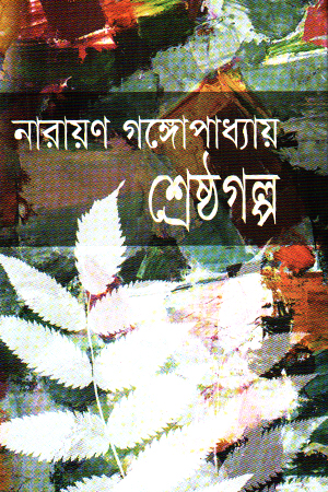 [9847014501941] শ্রেষ্ঠ গল্প নারায়ণ গঙ্গোপাধ্যায়