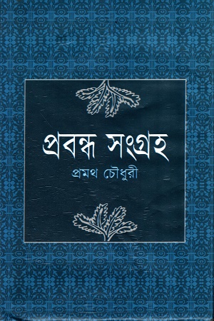 [9847016600432] প্রবন্ধ সংগ্রহ