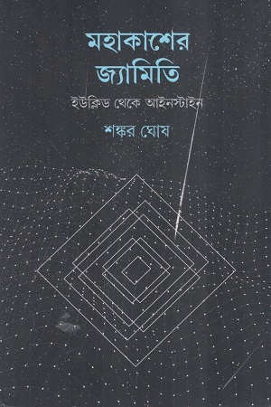 [9789387743946] মহাকাশের জ্যামিতি ইউক্লিড থেকে আইনস্টাইন