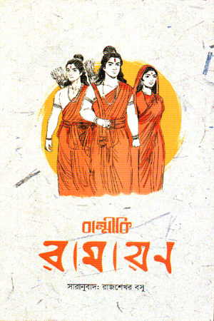 [1012380000005] বাল্মীকি রামায়ণ